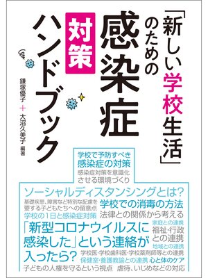cover image of 「新しい学校生活」のための感染症対策ハンドブック